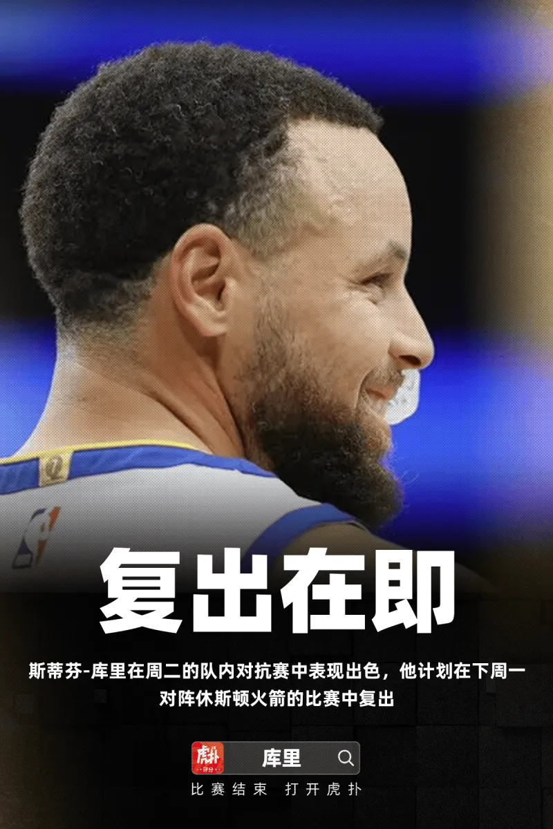 开云官网-Amick：斯蒂芬-库里计划在下周一对阵火箭的比赛中复出